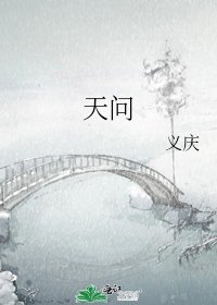 《天問》