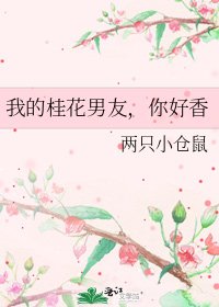 《我的桂花男友,你好香》