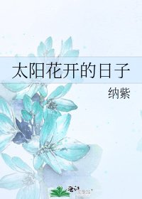 《太陽花開的日子》