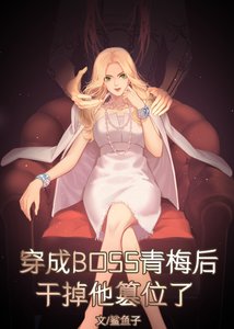 《(JOJO同人)穿成雙重人格boss的青梅後》