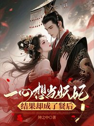 一心想當妖妃，結果卻成了賢后
