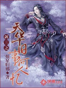 《(劍網三同人)劍三之天華舊事何人憶》