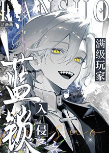 《滿級玩家入侵藍鎖》