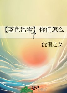 《【藍色監獄】你們怎麼了》
