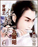 （展昭同人）穿越之紅顏一笑為展昭