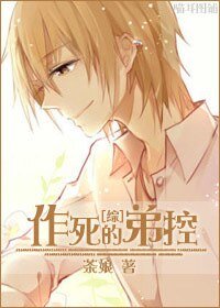 《(綜同人)養成/作死的弟控》
