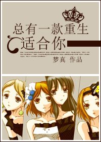 《總有一款重生適合你》